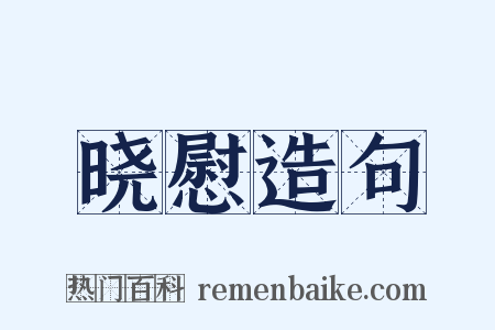 晓慰造句是什么意思的图片